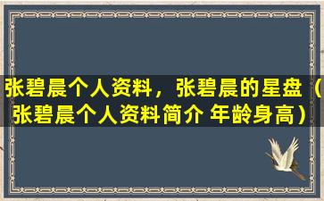 张碧晨个人资料，张碧晨的星盘（张碧晨个人资料简介 年龄身高）